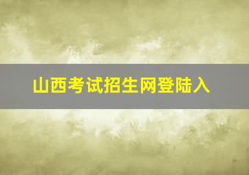 山西考试招生网登陆入