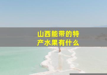 山西能带的特产水果有什么