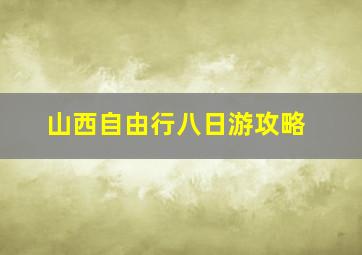 山西自由行八日游攻略