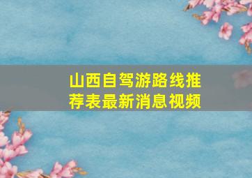 山西自驾游路线推荐表最新消息视频