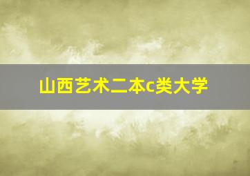 山西艺术二本c类大学