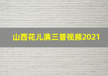 山西花儿满三晋视频2021