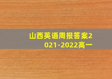 山西英语周报答案2021-2022高一