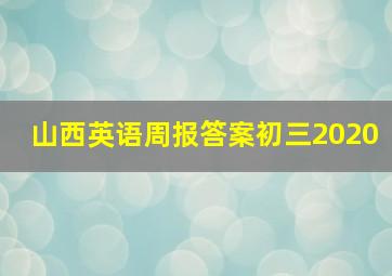 山西英语周报答案初三2020