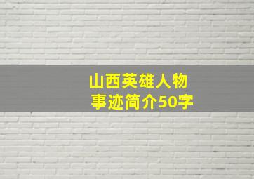 山西英雄人物事迹简介50字