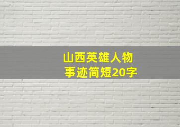 山西英雄人物事迹简短20字