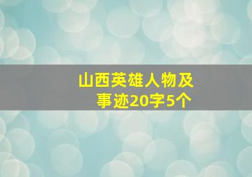 山西英雄人物及事迹20字5个