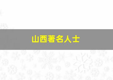 山西著名人士