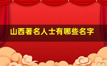 山西著名人士有哪些名字