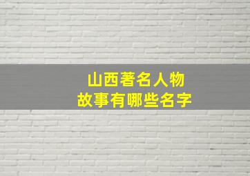 山西著名人物故事有哪些名字