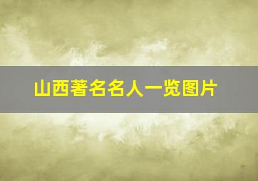 山西著名名人一览图片