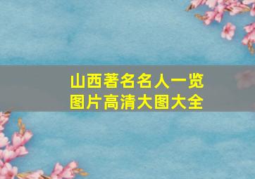 山西著名名人一览图片高清大图大全