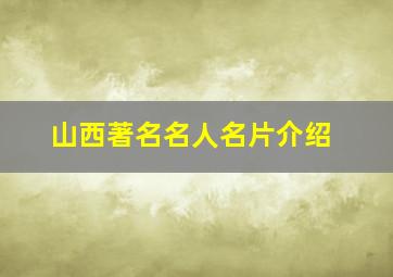 山西著名名人名片介绍