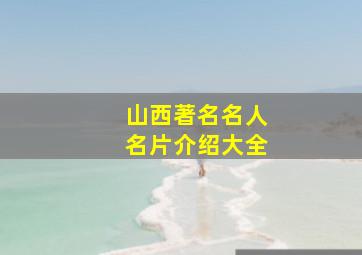 山西著名名人名片介绍大全