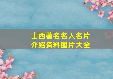 山西著名名人名片介绍资料图片大全