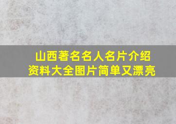 山西著名名人名片介绍资料大全图片简单又漂亮