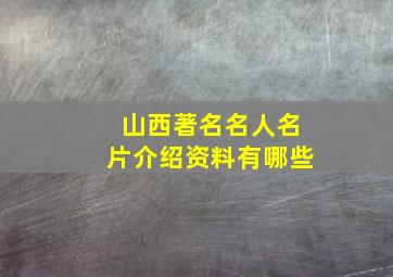 山西著名名人名片介绍资料有哪些