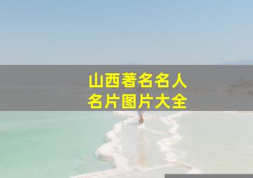 山西著名名人名片图片大全