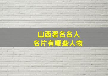 山西著名名人名片有哪些人物