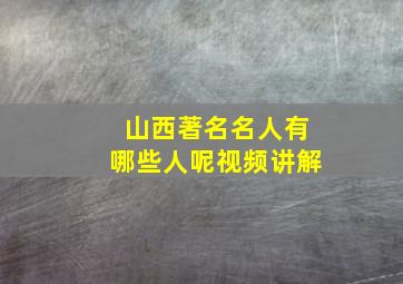 山西著名名人有哪些人呢视频讲解