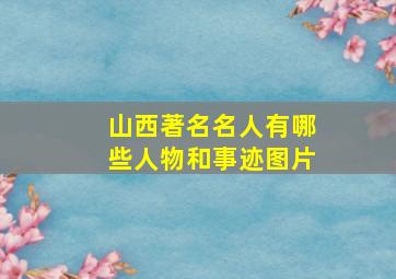 山西著名名人有哪些人物和事迹图片