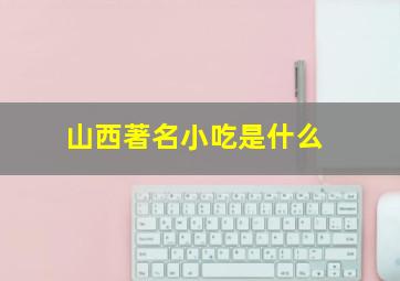 山西著名小吃是什么