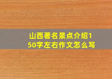 山西著名景点介绍150字左右作文怎么写