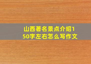 山西著名景点介绍150字左右怎么写作文