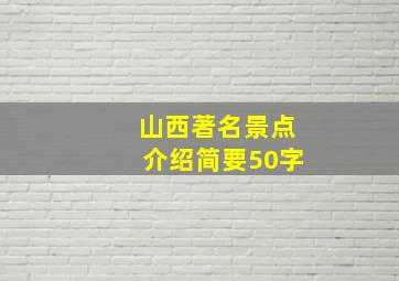 山西著名景点介绍简要50字