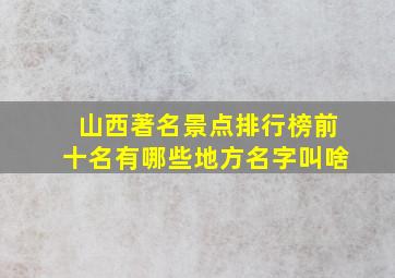 山西著名景点排行榜前十名有哪些地方名字叫啥