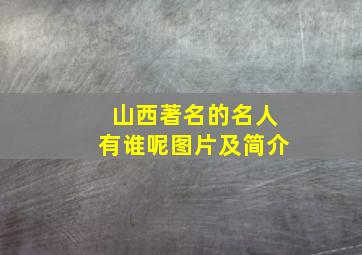 山西著名的名人有谁呢图片及简介