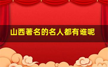 山西著名的名人都有谁呢