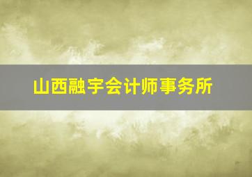 山西融宇会计师事务所