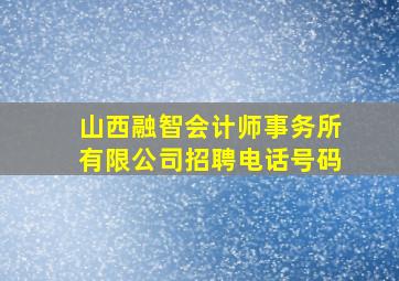 山西融智会计师事务所有限公司招聘电话号码