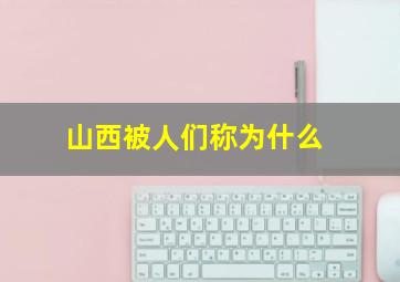 山西被人们称为什么