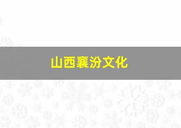 山西襄汾文化