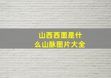 山西西面是什么山脉图片大全