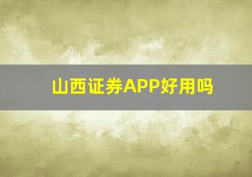 山西证券APP好用吗