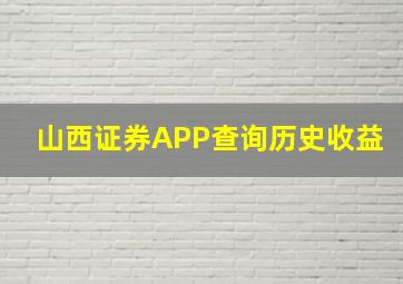 山西证券APP查询历史收益