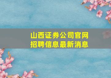 山西证券公司官网招聘信息最新消息