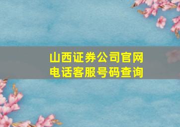 山西证券公司官网电话客服号码查询