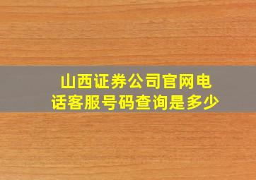 山西证券公司官网电话客服号码查询是多少