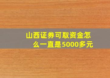 山西证券可取资金怎么一直是5000多元