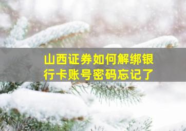 山西证券如何解绑银行卡账号密码忘记了