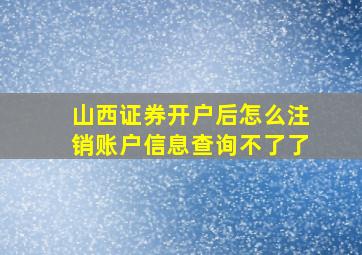 山西证券开户后怎么注销账户信息查询不了了