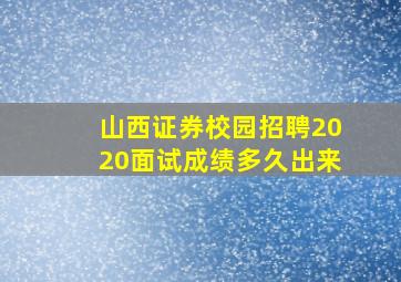 山西证券校园招聘2020面试成绩多久出来