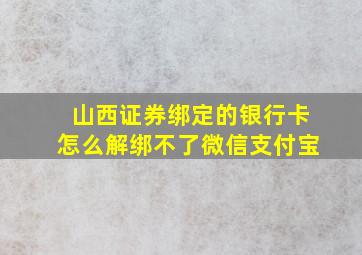 山西证券绑定的银行卡怎么解绑不了微信支付宝