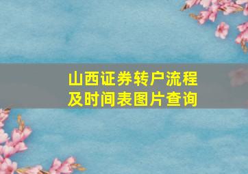 山西证券转户流程及时间表图片查询