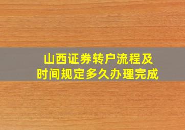 山西证券转户流程及时间规定多久办理完成