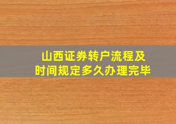 山西证券转户流程及时间规定多久办理完毕